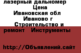 лазерный дальномер Bosch PLR 15 › Цена ­ 2 200 - Ивановская обл., Иваново г. Строительство и ремонт » Инструменты   